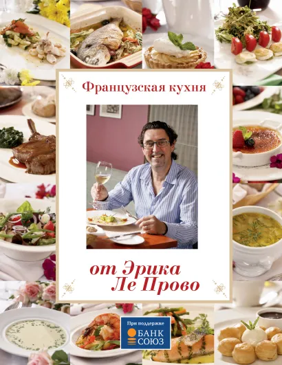 Обложка Французская кухня от Эрика Ле Прово Эрик Прово