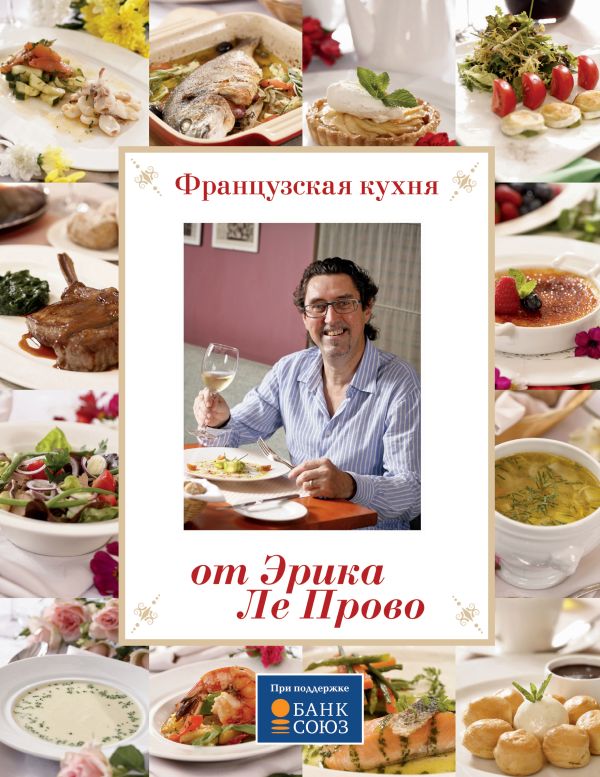 Французская кухня от Эрика Ле Прово Французская кухня от Эрика Ле Прово Прово Э.Л.