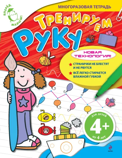 Обложка 4+ Тренируем руку 