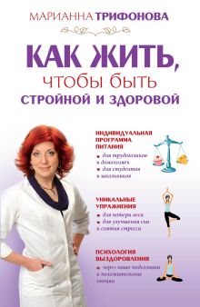 Как жить, чтобы быть стройной и здоровой