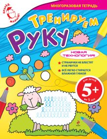 5+ Тренируем руку