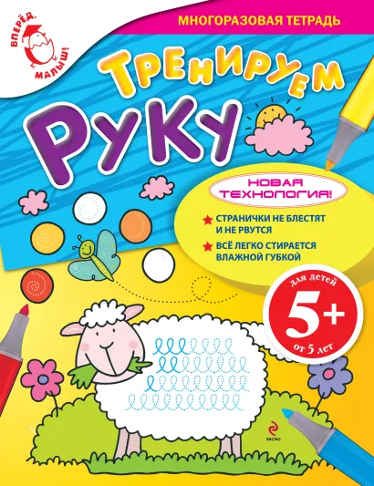 Обложка 5+ Тренируем руку 