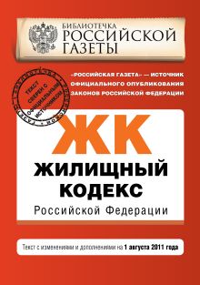 Обложка Жилищный кодекс Российской Федерации : текст с изм. и доп. на 1 августа 2011 г. 