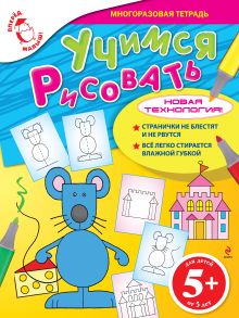 5+ Учимся рисовать