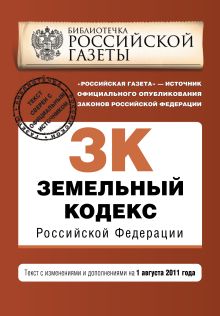 Земельный кодекс Российской Федерации : текст с изм. и доп. на 1 августа 2011 г.