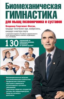 Обложка Биомеханическая гимнастика для мышц позвоночника и суставов Фохтин В.