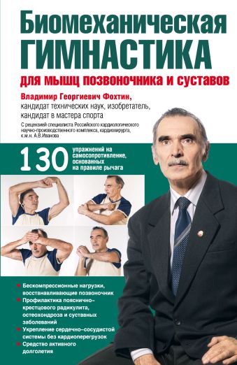 Биомеханическая гимнастика для мышц позвоночника и суставов Биомеханическая гимнастика для мышц позвоночника и суставов Фохтин В.Г.