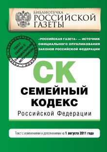 Обложка Семейный кодекс Российской Федерации : текст с изм. и доп. на 1 августа 2011 г. 