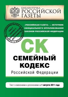 Семейный кодекс Российской Федерации : текст с изм. и доп. на 1 августа 2011 г.
