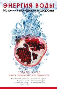 Энергия воды. Источник молодости и здоровья