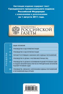 Обложка сзади Гражданский процессуальный кодекс Российской Федерации : текст с изм. и доп. на 1 августа 2011 г. 