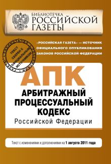 Обложка Арбитражный процессуальный кодекс Российской Федерации : текст с изм. и доп. на 1 августа 2011 г. 