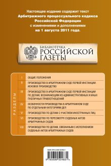 Обложка сзади Арбитражный процессуальный кодекс Российской Федерации : текст с изм. и доп. на 1 августа 2011 г. 