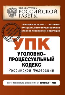 Обложка Уголовно-процессуальный кодекс Российской Федерации : текст с изм. и доп. на 1 августа 2011 г. 