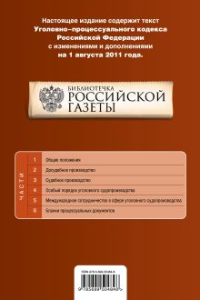 Обложка сзади Уголовно-процессуальный кодекс Российской Федерации : текст с изм. и доп. на 1 августа 2011 г. 
