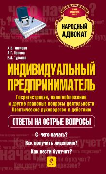 Индивидуальный предприниматель. Госрегистрация, налогообложение и другие правовые вопросы деятельности. Практическое руководство к действию