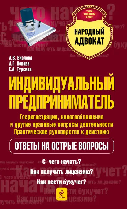 Обложка Индивидуальный предприниматель. Госрегистрация, налогообложение и другие правовые вопросы деятельности. Практическое руководство к действию Вислова А.В., Попова А.Г., Турсина Е. А.