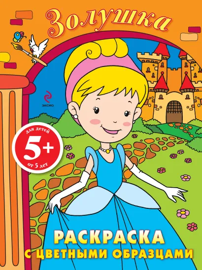 Обложка 5+ Золушка. Раскраска с цветными образцами