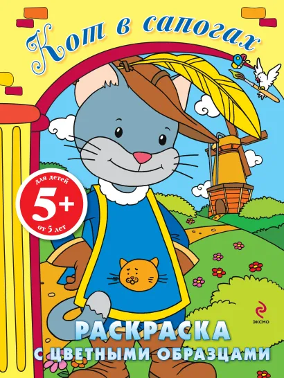 Обложка 5+ Кот в сапогах. Раскраска с цветными образцами