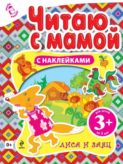 Обложка 3+ Читаю с мамой (с наклейками). Лиса и заяц 