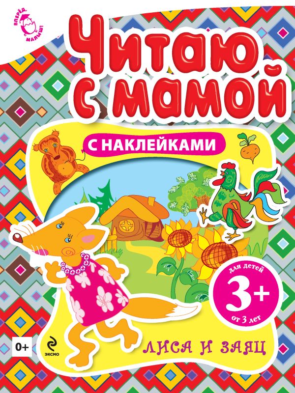 3+ Читаю с мамой (с наклейками). Лиса и заяц 3+ Читаю с мамой (с наклейками). Лиса и заяц