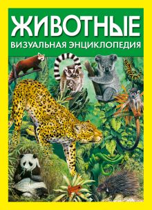 Животные. Визуальная энциклопедия