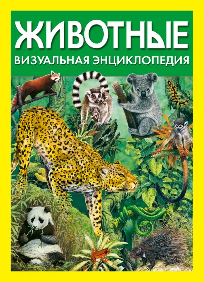 Обложка Животные. Визуальная энциклопедия Том Джексон