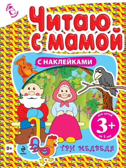 Обложка 3+ Читаю с мамой (с наклейками). Три медведя 