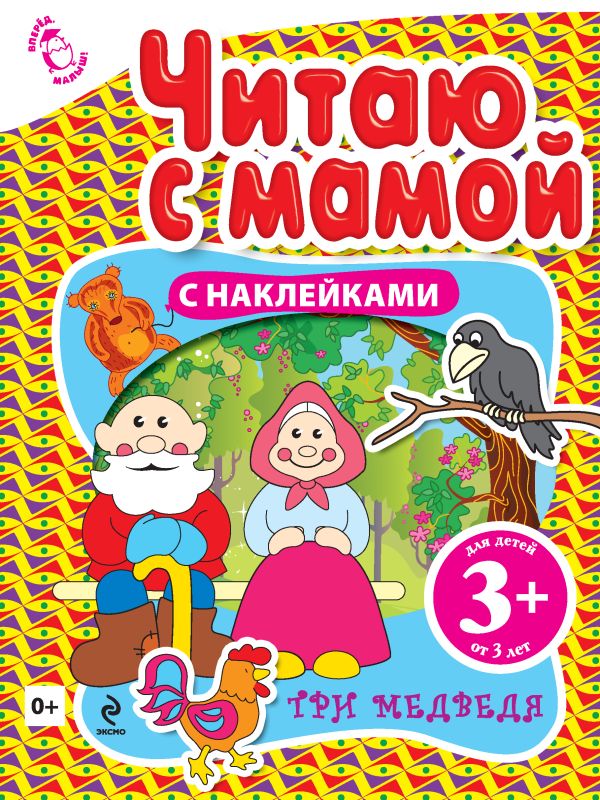 3+ Читаю с мамой (с наклейками). Три медведя 3+ Читаю с мамой (с наклейками). Три медведя