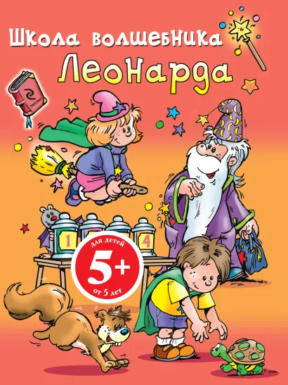 Обложка 5+ Школа волшебника Леонарда (оранжевая) 