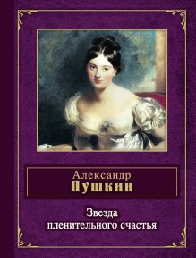 Обложка Звезда пленительного счастья Александр Пушкин