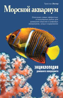 Морской аквариум (Подарочные издания. Живой мир нашей планеты)