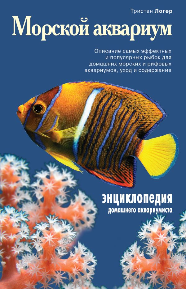Морской аквариум (Подарочные издания. Живой мир нашей планеты) Морской аквариум (Подарочные издания. Живой мир нашей планеты) Логер Т.