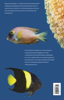 Обложка сзади Морской аквариум (Подарочные издания. Живой мир нашей планеты) Тристан Логер