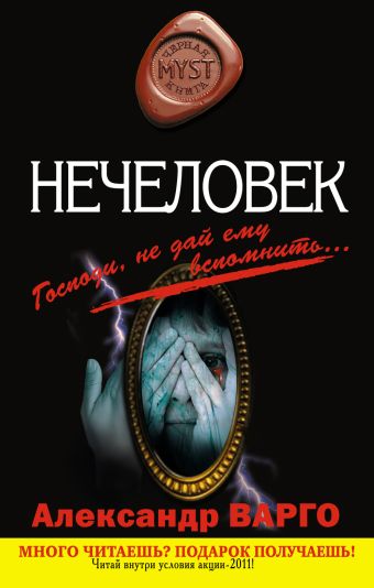 Нечеловек Нечеловек Варго А.