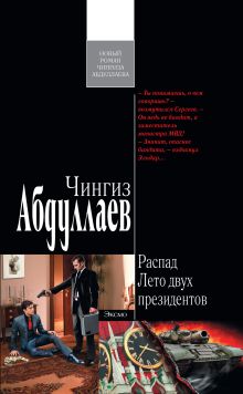 Обложка Распад. Лето двух президентов Чингиз Абдуллаев