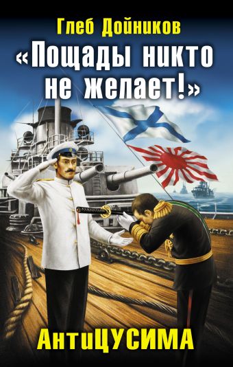 "Пощады никто не желает!" АнтиЦУСИМА "Пощады никто не желает!" АнтиЦУСИМА Дойников Г.Б.