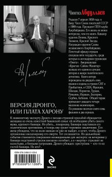 Обложка сзади Версия Дронго, или Плата Харону Чингиз Абдуллаев