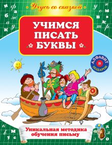 Учимся писать буквы