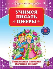 Учимся писать цифры