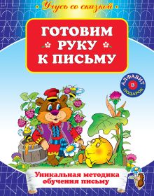 Готовим руку к письму