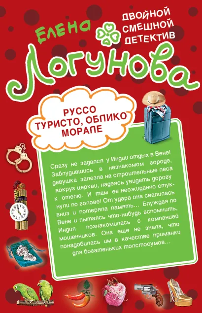 Обложка Руссо туристо, облико морале. Рука и сердце Кинг-Конга Елена Логунова