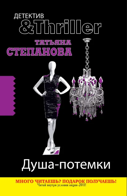 Обложка Душа-потемки Татьяна Степанова