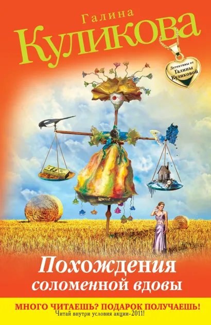 Обложка Похождения соломенной вдовы Галина Куликова