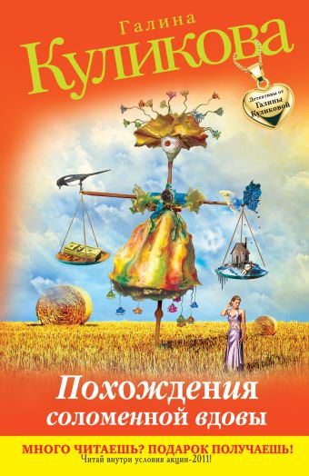 Похождения соломенной вдовы Похождения соломенной вдовы Куликова Г.М.