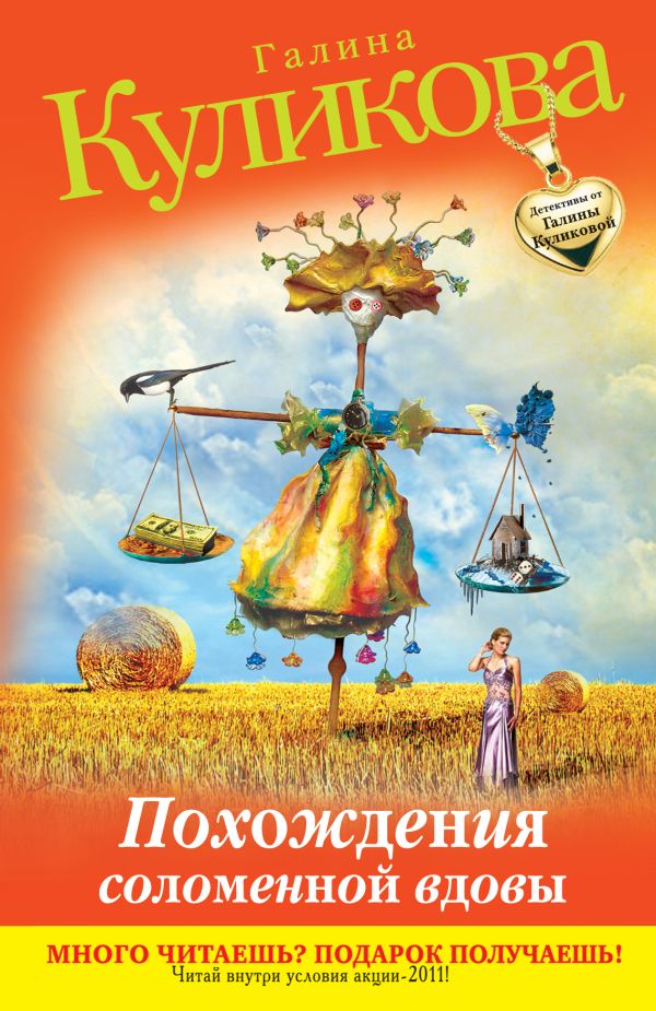 Похождения соломенной вдовы Похождения соломенной вдовы Куликова Г.М.
