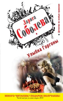 Улыбка Горгоны