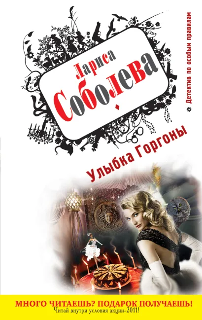 Обложка Улыбка Горгоны Лариса Соболева