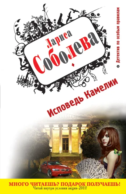 Обложка Исповедь Камелии Лариса Соболева