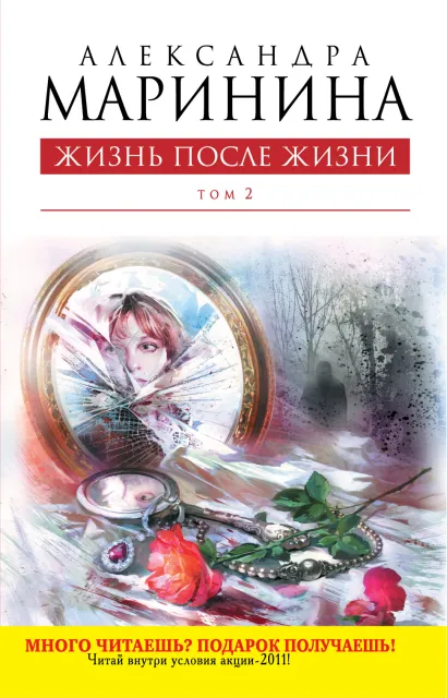 Обложка Жизнь после Жизни. Том 2 Александра Маринина